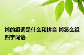 锵的组词是什么和拼音 锵怎么组四字词语