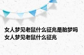 女人梦见老鼠什么征兆是胎梦吗 女人梦见老鼠什么征兆