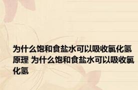 为什么饱和食盐水可以吸收氯化氢原理 为什么饱和食盐水可以吸收氯化氢