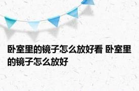 卧室里的镜子怎么放好看 卧室里的镜子怎么放好