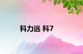 科力远 科7 