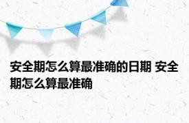 安全期怎么算最准确的日期 安全期怎么算最准确