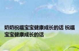 奶奶祝福宝宝健康成长的话 祝福宝宝健康成长的话