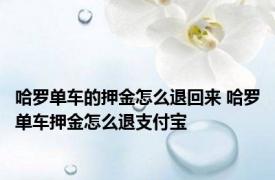 哈罗单车的押金怎么退回来 哈罗单车押金怎么退支付宝