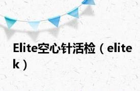 Elite空心针活检（elitek）