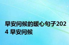 早安问候的暖心句子2024 早安问候