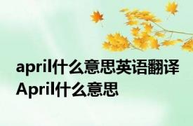 april什么意思英语翻译 April什么意思