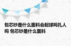 包芯纱是什么面料会起球吗扎人吗 包芯纱是什么面料