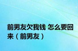 前男友欠我钱 怎么要回来（前男友）