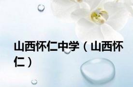 山西怀仁中学（山西怀仁）