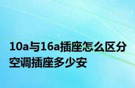 10a与16a插座怎么区分 空调插座多少安