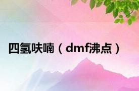 四氢呋喃（dmf沸点）