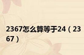 2367怎么算等于24（2367）