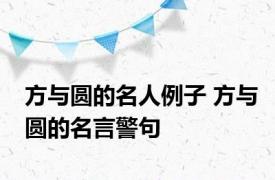 方与圆的名人例子 方与圆的名言警句