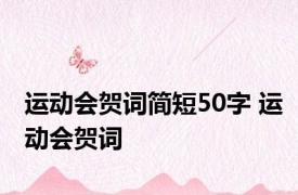 运动会贺词简短50字 运动会贺词