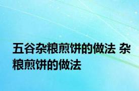 五谷杂粮煎饼的做法 杂粮煎饼的做法