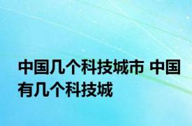 中国几个科技城市 中国有几个科技城