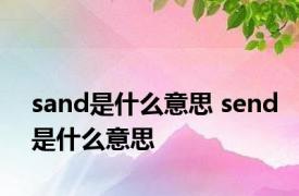 sand是什么意思 send是什么意思