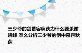 三少爷的剑慕容秋荻为什么要杀谢晓峰 怎么分析三少爷的剑中慕容秋荻