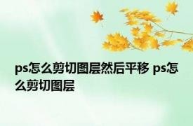 ps怎么剪切图层然后平移 ps怎么剪切图层