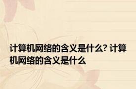 计算机网络的含义是什么? 计算机网络的含义是什么