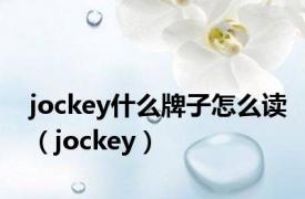 jockey什么牌子怎么读（jockey）