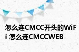 怎么连CMCC开头的WiFi 怎么连CMCCWEB