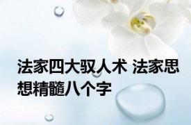 法家四大驭人术 法家思想精髓八个字