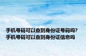 手机号码可以查到身份证号码吗? 手机号码可以查到身份证信息吗