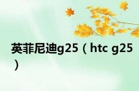 英菲尼迪g25（htc g25）