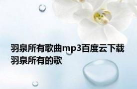 羽泉所有歌曲mp3百度云下载 羽泉所有的歌 