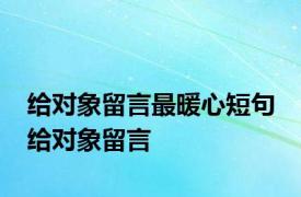 给对象留言最暖心短句 给对象留言