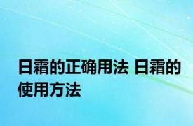 日霜的正确用法 日霜的使用方法