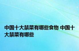 中国十大禁菜有哪些食物 中国十大禁菜有哪些