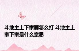 斗地主上下家要怎么打 斗地主上家下家是什么意思