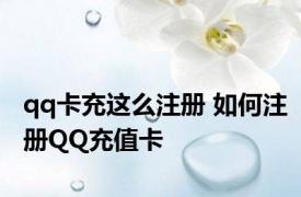 qq卡充这么注册 如何注册QQ充值卡