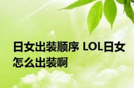 日女出装顺序 LOL日女怎么出装啊