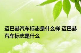 迈巴赫汽车标志是什么样 迈巴赫汽车标志是什么