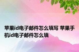 苹果id电子邮件怎么填写 苹果手机id电子邮件怎么填