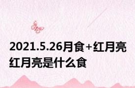 2021.5.26月食+红月亮 红月亮是什么食