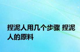 捏泥人用几个步骤 捏泥人的原料