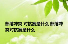 部落冲突 对抗赛是什么 部落冲突对抗赛是什么