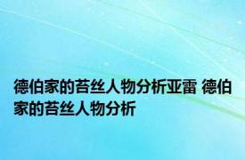 德伯家的苔丝人物分析亚雷 德伯家的苔丝人物分析 