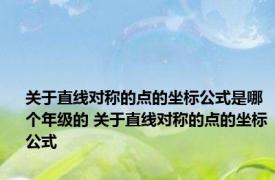 关于直线对称的点的坐标公式是哪个年级的 关于直线对称的点的坐标公式