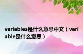 variables是什么意思中文（variable是什么意思）