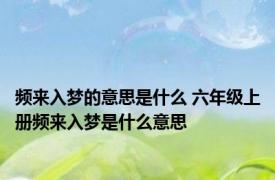 频来入梦的意思是什么 六年级上册频来入梦是什么意思