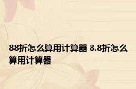 88折怎么算用计算器 8.8折怎么算用计算器