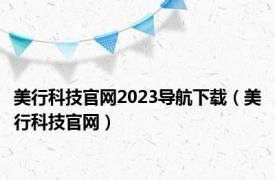 美行科技官网2023导航下载（美行科技官网）