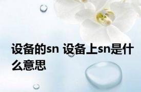 设备的sn 设备上sn是什么意思