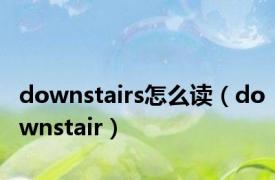 downstairs怎么读（downstair）